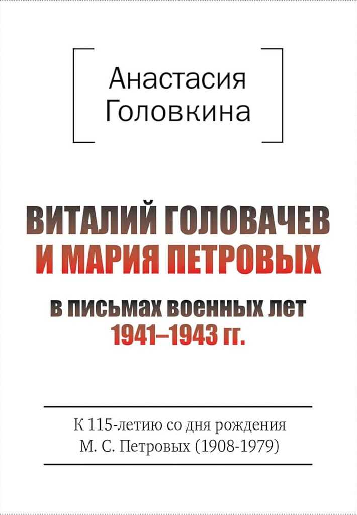 Виталий Головачев и Мария Петровых в письмах военных лет, 1941–1943 - Анастасия Ивановна Головкина
