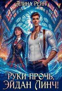 Руки прочь, Эйдан Линч! - Алина Рейн