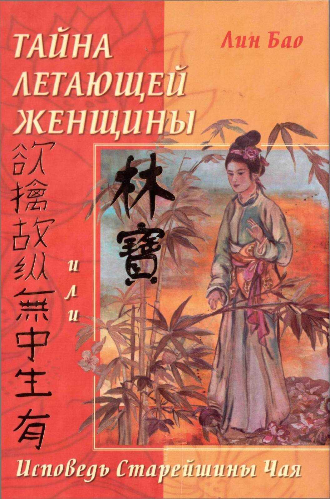 Тайна летающей женщины или Исповедь старейшины Чая - Лин Бао