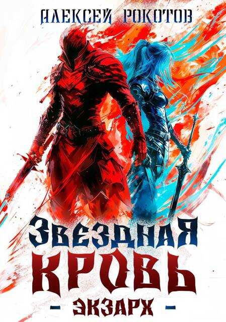 Звездная Кровь. Экзарх I - Алексей Рокотов