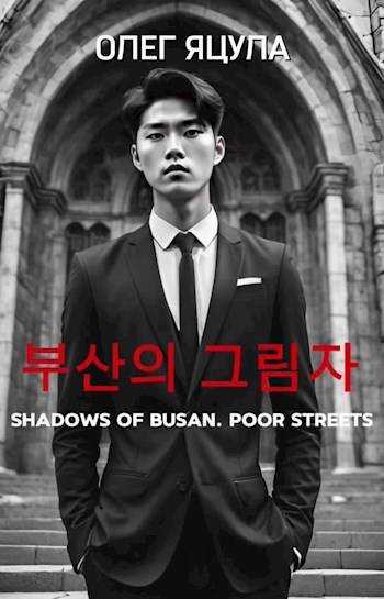 Тени Пусана: Нищие Улицы - Олег Яцула