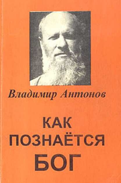 Как познается Бог. Книга 1. Автобиография учёного, изучавшего Бога - Владимир Васильевич Антонов