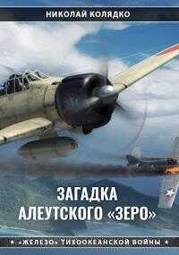 Загадка алеутского «Зеро» - Николай Николаевич Колядко