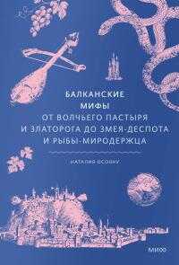 Балканские мифы. От Волчьего пастыря и Златорога до Змея-Деспота и рыбы-миродержца - Наталья Георгиевна Осояну