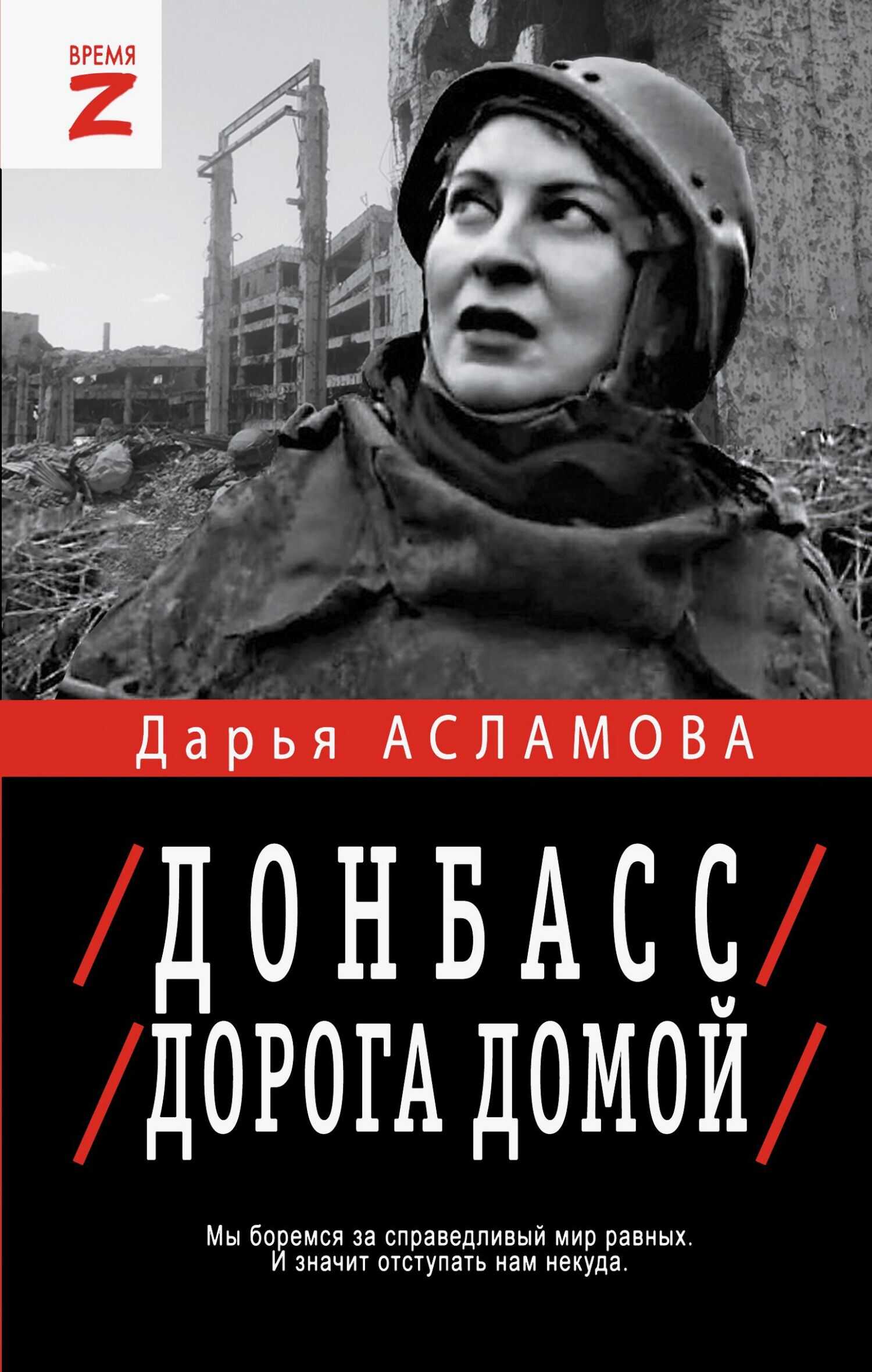 Донбасс. Дорога домой: военно-политические заметки - Дарья Михайловна Асламова
