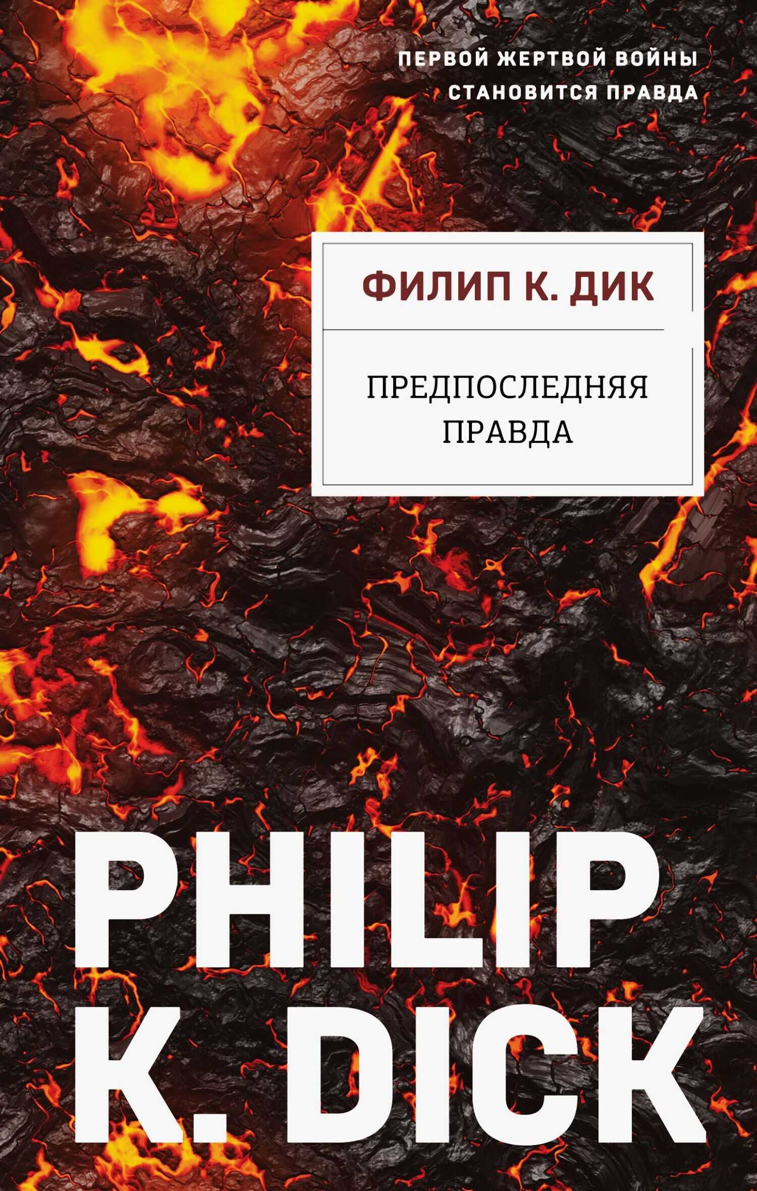Предпоследняя правда - Филип Киндред Дик