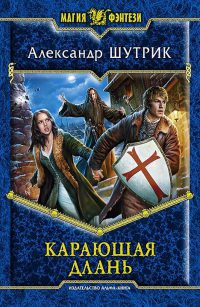 Карающая Длань - Александр Шутрик