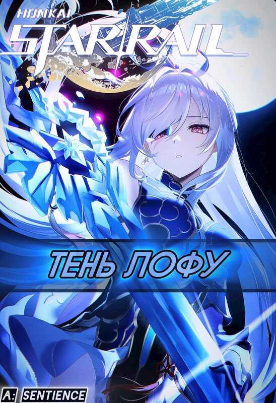STAR RAIL: Тень Лофу - Sentience