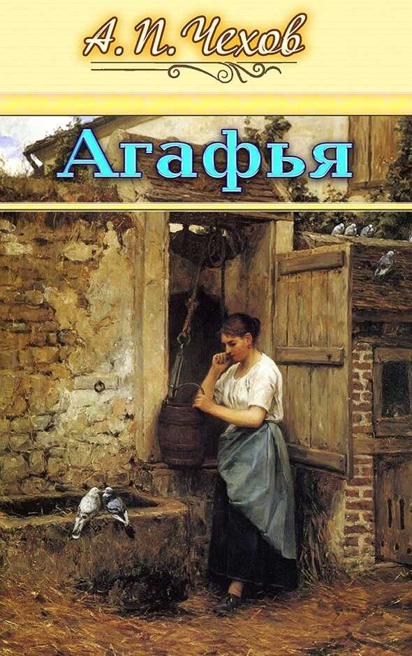 Агафья - Антон Павлович Чехов