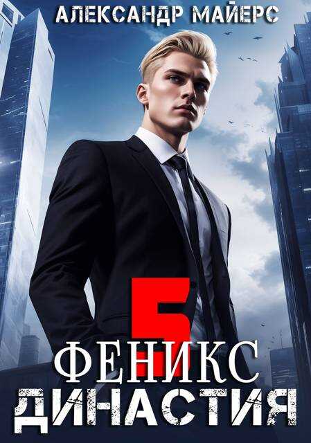 Династия. Феникс - Александр Майерс