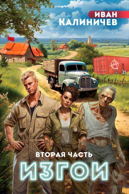 Изгои. Часть вторая - Иван Калиничев