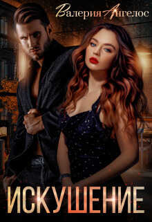 Искушение - Валерия Ангелос