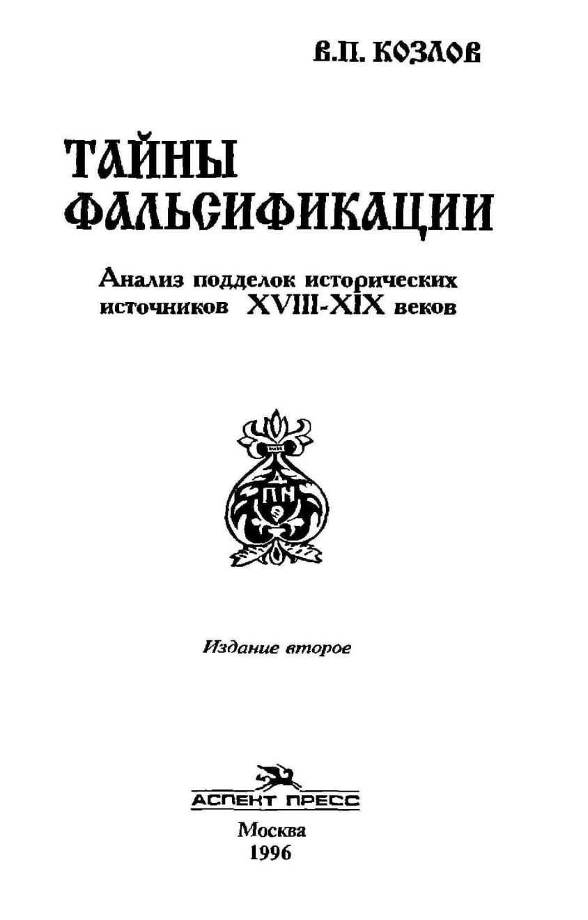 ТАЙНЫ ФАЛЬСИФИКАЦИИ - Владимир Петрович Козлов