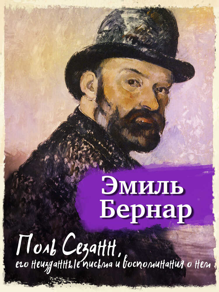 Поль Сезанн, его неизданные письма и воспоминания о нем - Эмиль Бернар