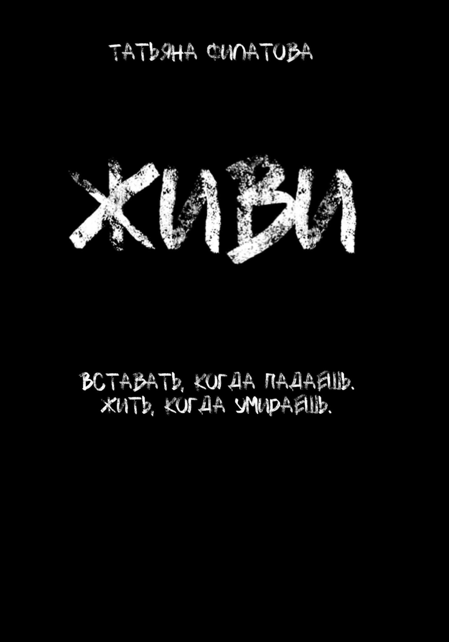 Живи - Татьяна Филатова