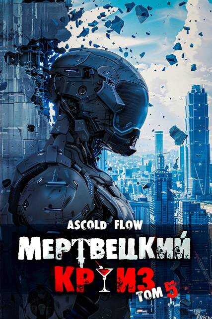 Маршируя в ад - Ascold Flow