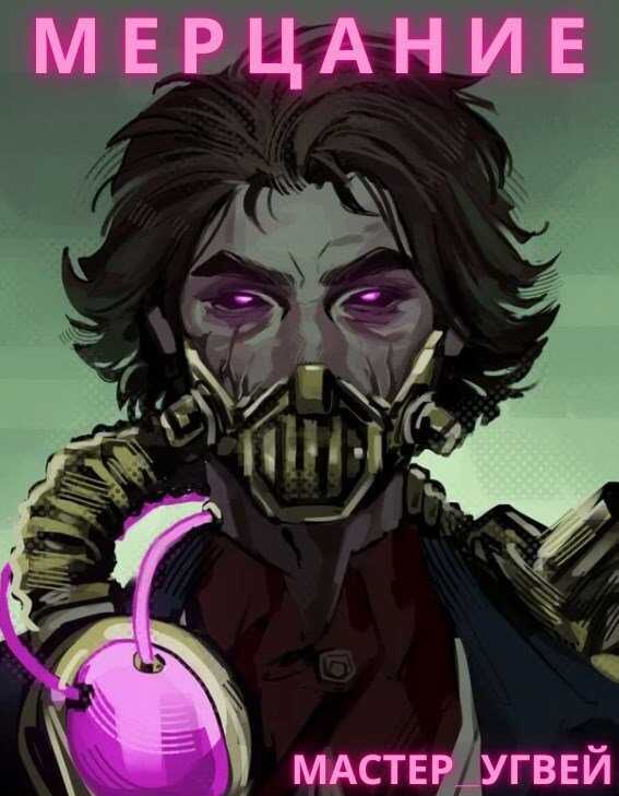 Мерцание - Мастер_Угвей