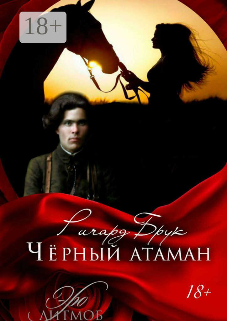 Чёрный атаман. История малоросского Робин Гуда и его леди Марианн - Ричард Брук