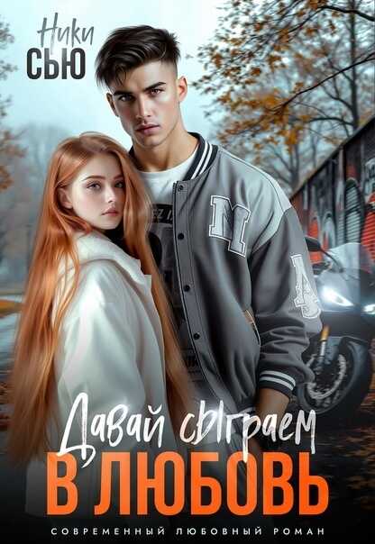Давай сыграем в любовь - Ники Сью