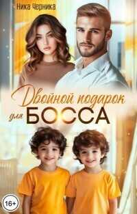 Двойной подарок для босса - Ника Черника