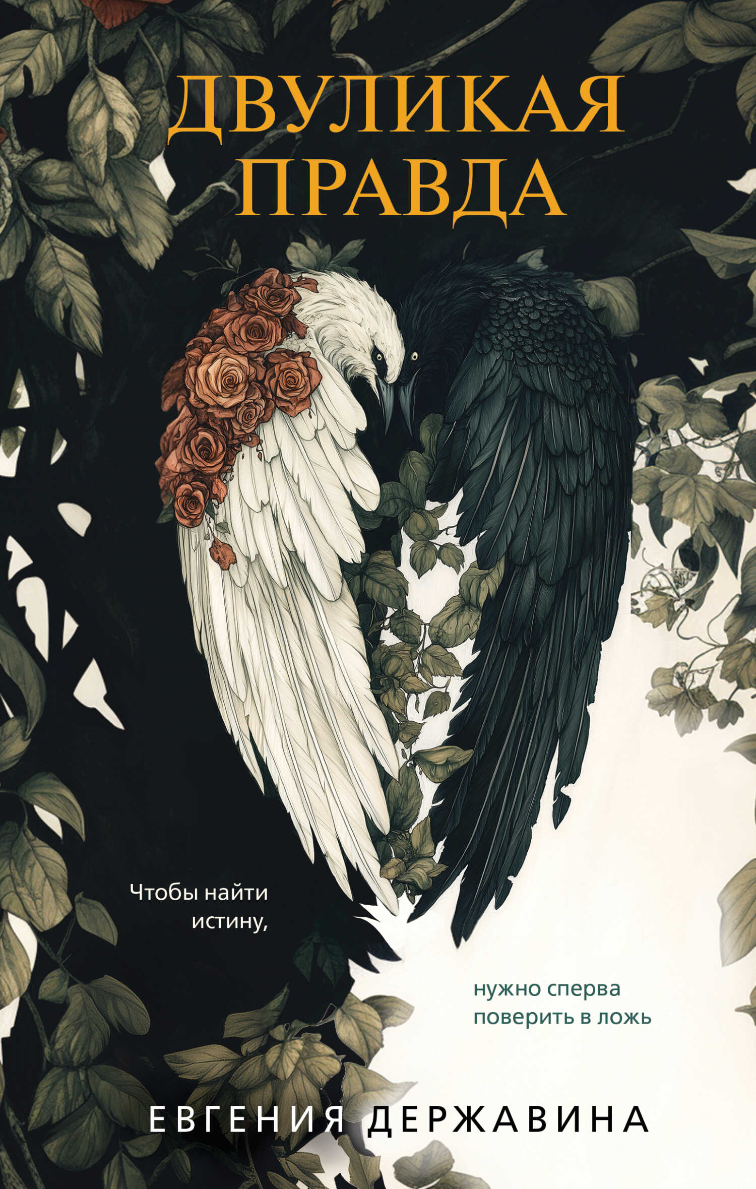 Двуликая правда - Евгения Игоревна Державина