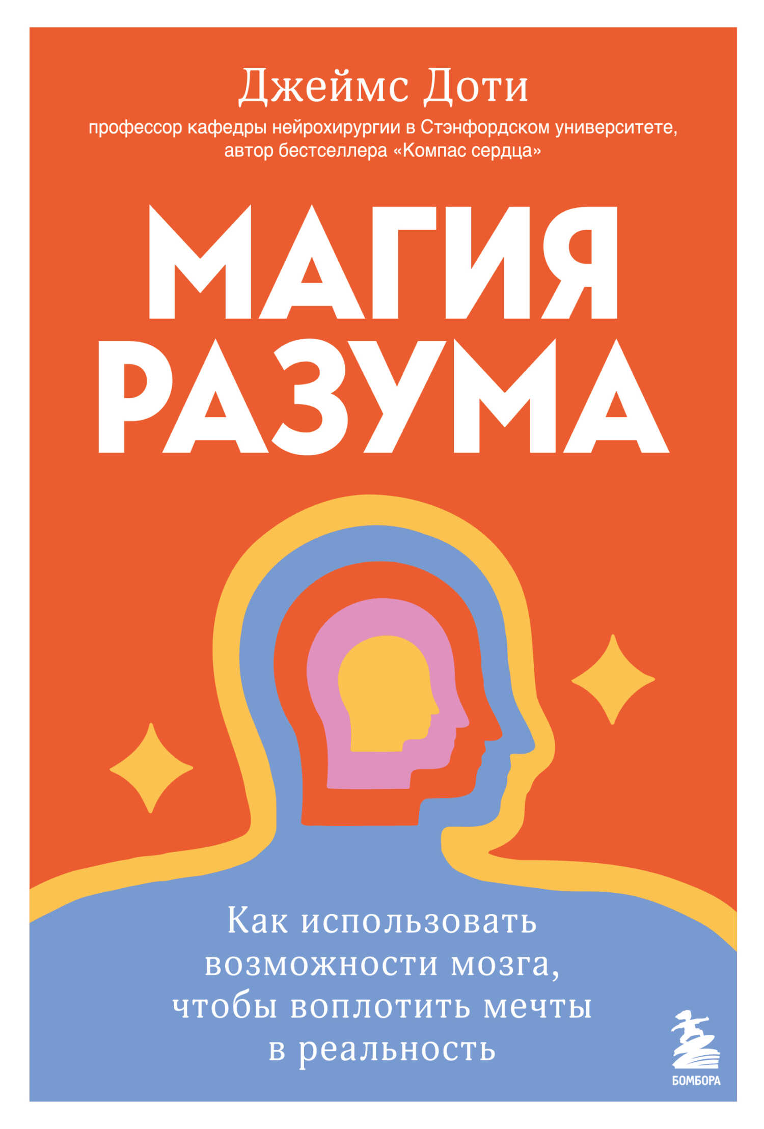 Магия разума: как использовать возможности мозга, чтобы воплотить мечты в реальность - Джеймс Доти