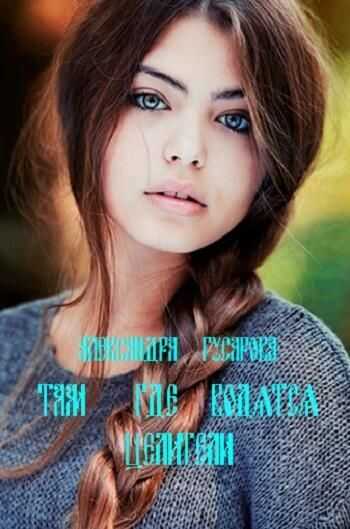 Там где водятся целители - Александра Гусарова