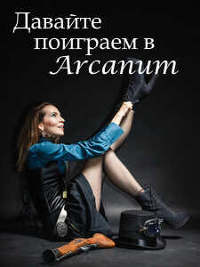 Давайте поиграем в Arcanum. Книга 1: Последняя воля - Тимур Вишняков