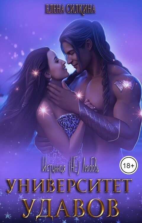 Университет удавов - Елена Викторовна Силкина