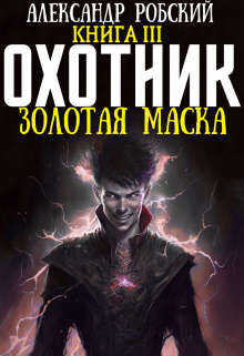 Охотник 3: Золотая маска - Александр Робский