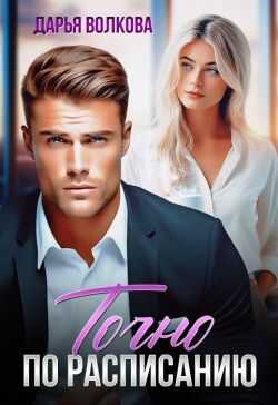 Точно по расписанию - Дарья Волкова