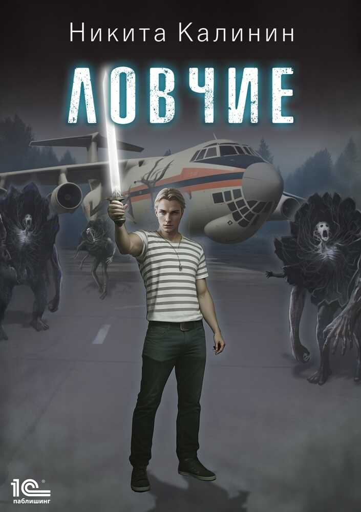 Ловчие - Никита Юрьевич Калинин
