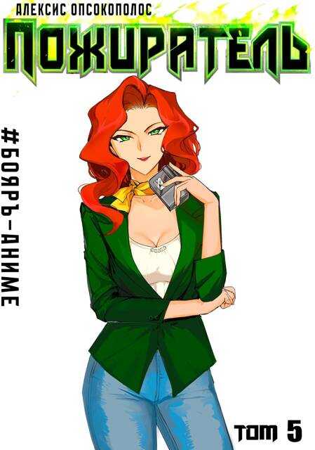 Пожиратель V - Алексис Опсокополос