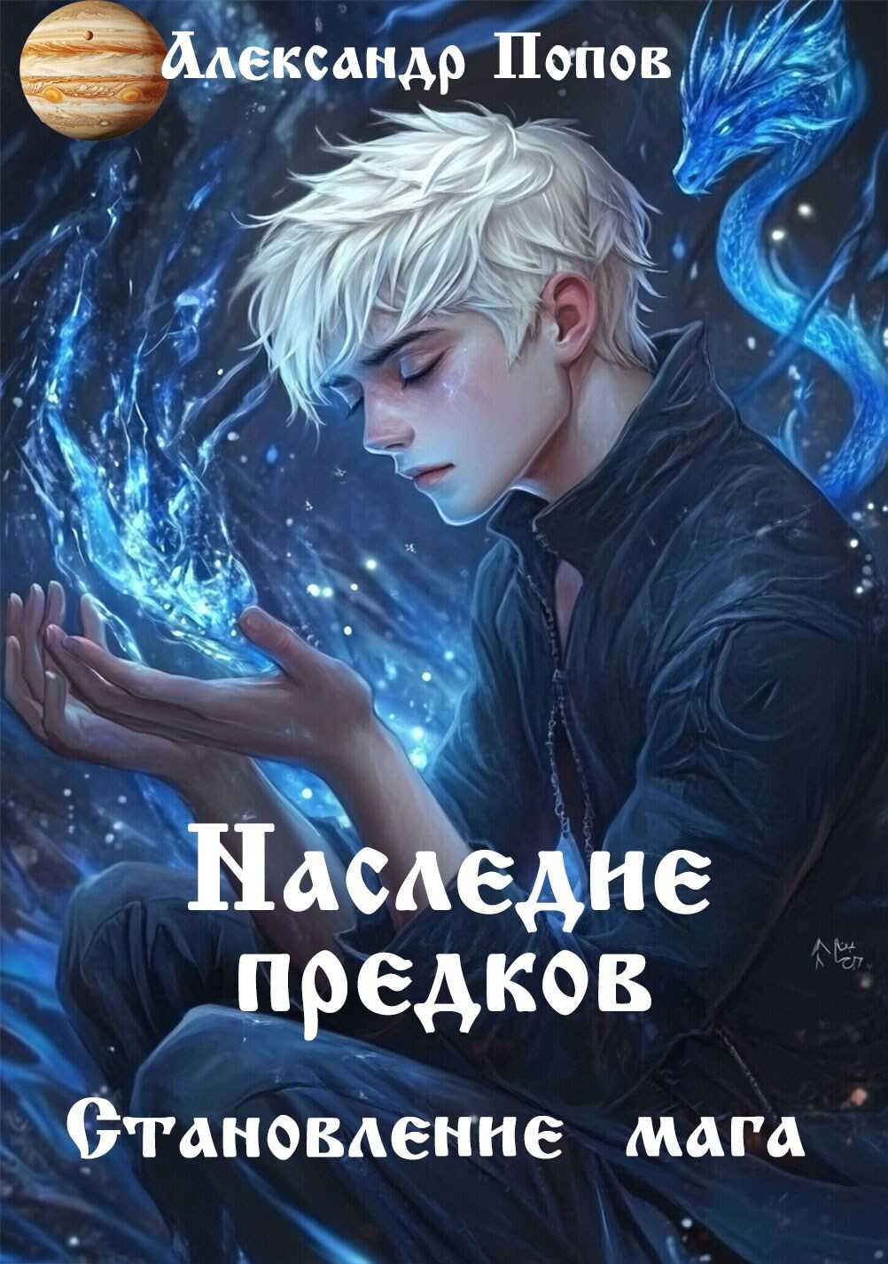 Наследие предков - Александр Попов