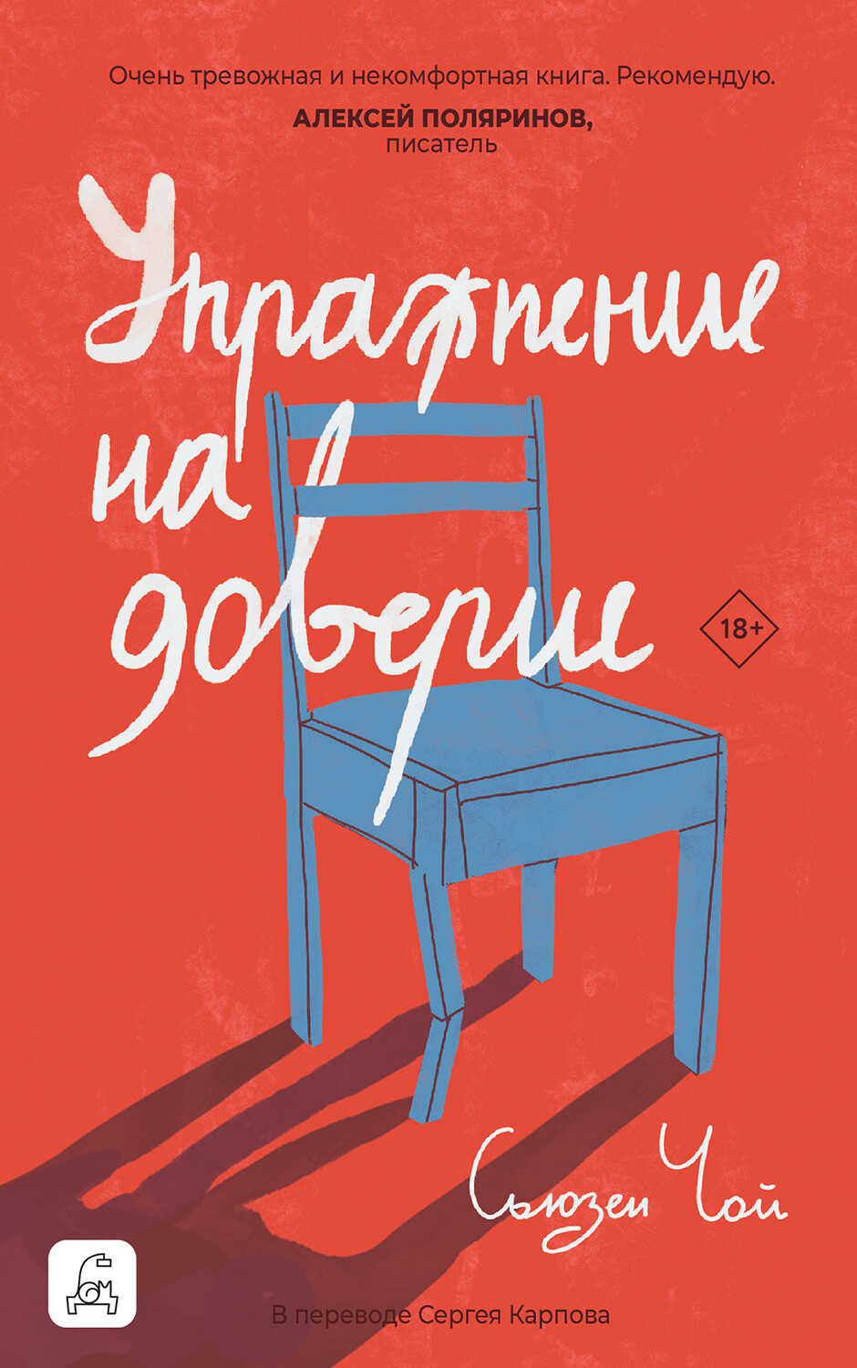 Упражнение на доверие - Сьюзен Чой