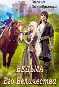 Ведьма Его Величества - Оксана Октябрьская