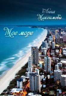 Моё море - Анна Максимова