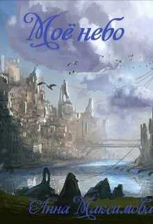 Моё небо - Анна Максимова