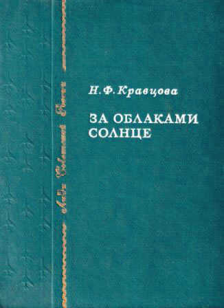 За облаками — солнце [1982] - Наталья Федоровна Кравцова