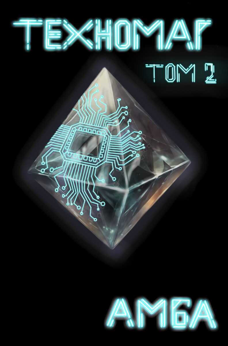 Техномаг. Том 2 - Амба