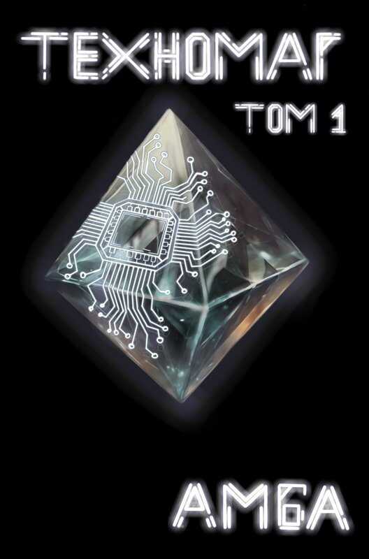 Техномаг. Том 1 - Амба