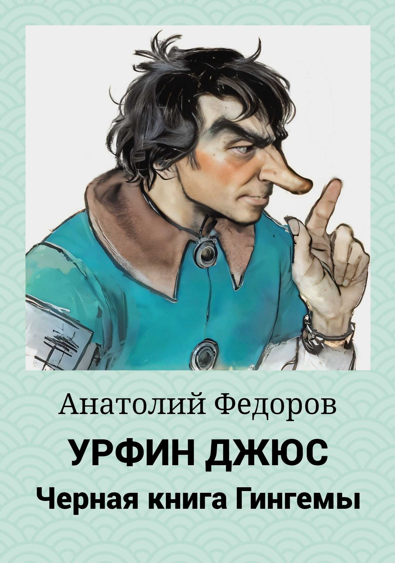 Урфин Джюс. Черная книга Гингемы - Анатолий Федоров