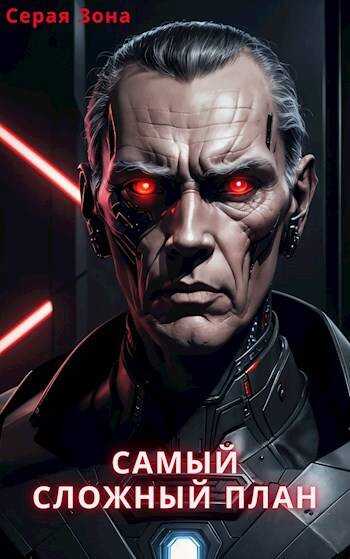 Самый сложный план - Сергей Зонин