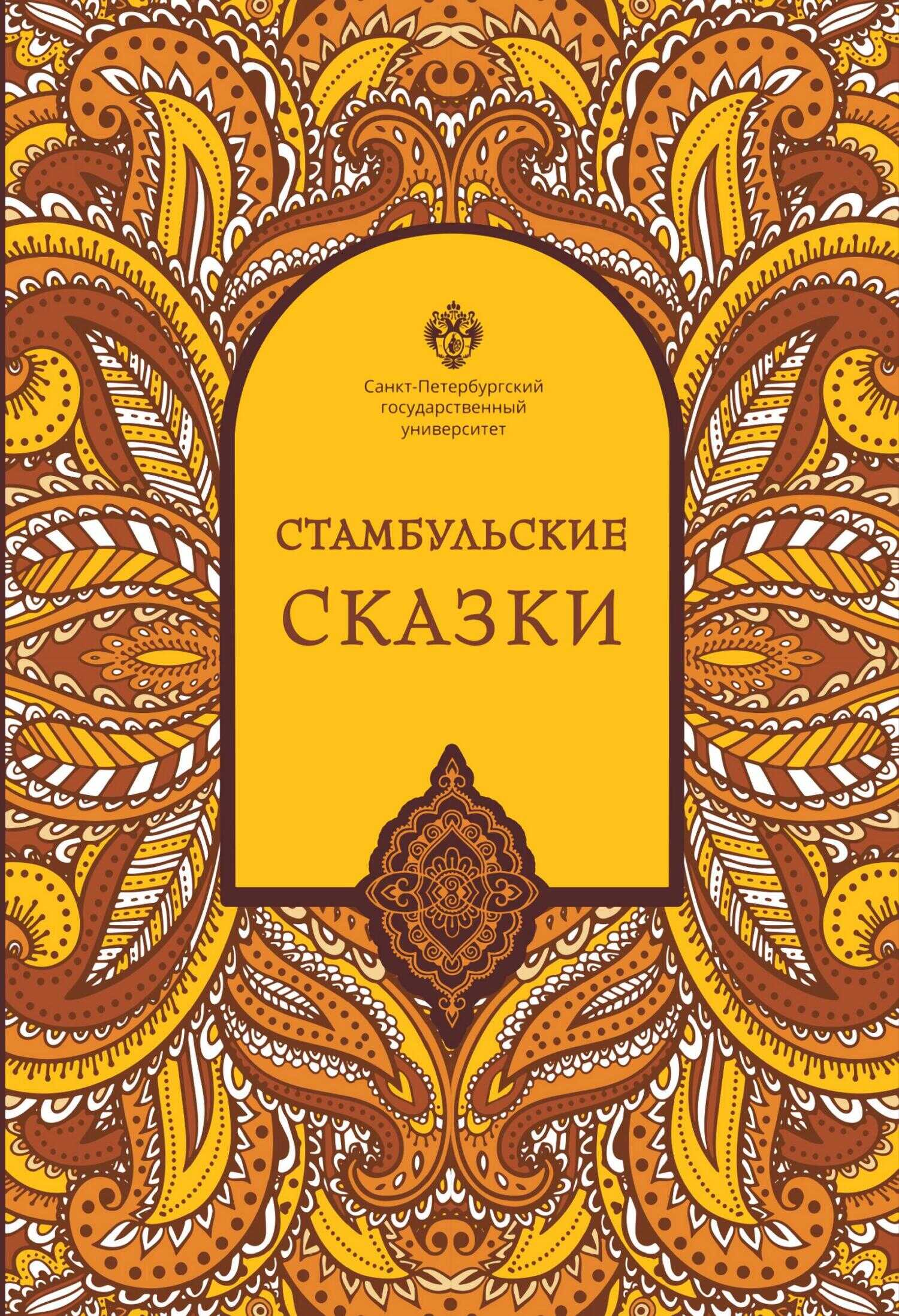 Стамбульские сказки - Наки Тезель