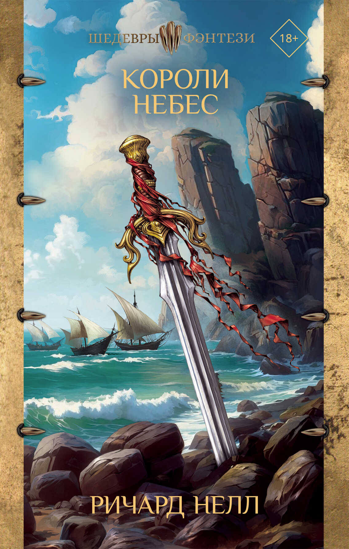 Короли небес - Ричард Нелл
