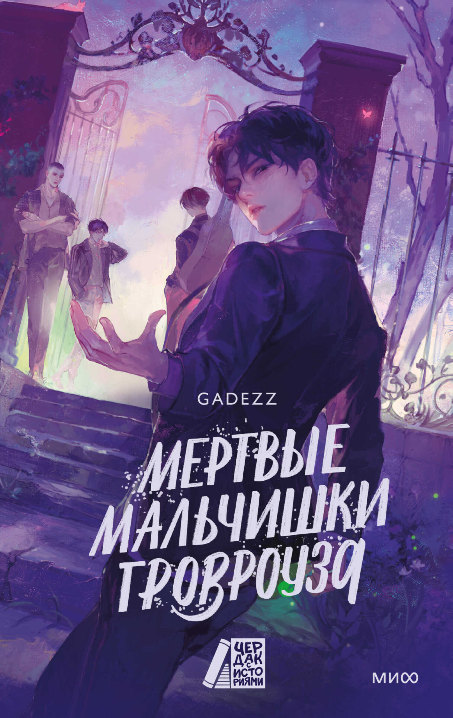 Мертвые мальчишки Гровроуза - Gadezz