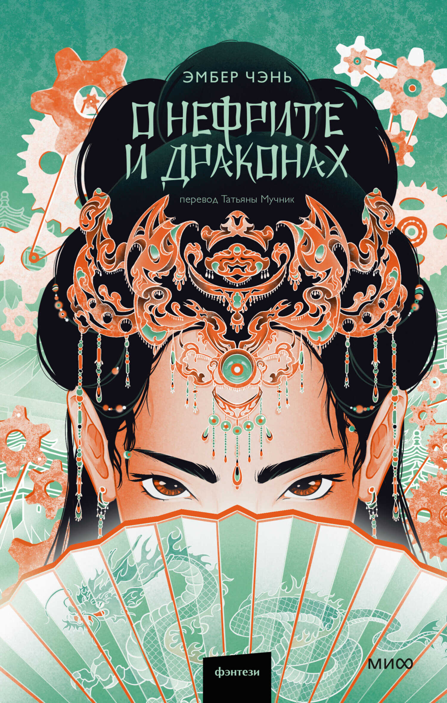 О нефрите и драконах - Эмбер Чэнь