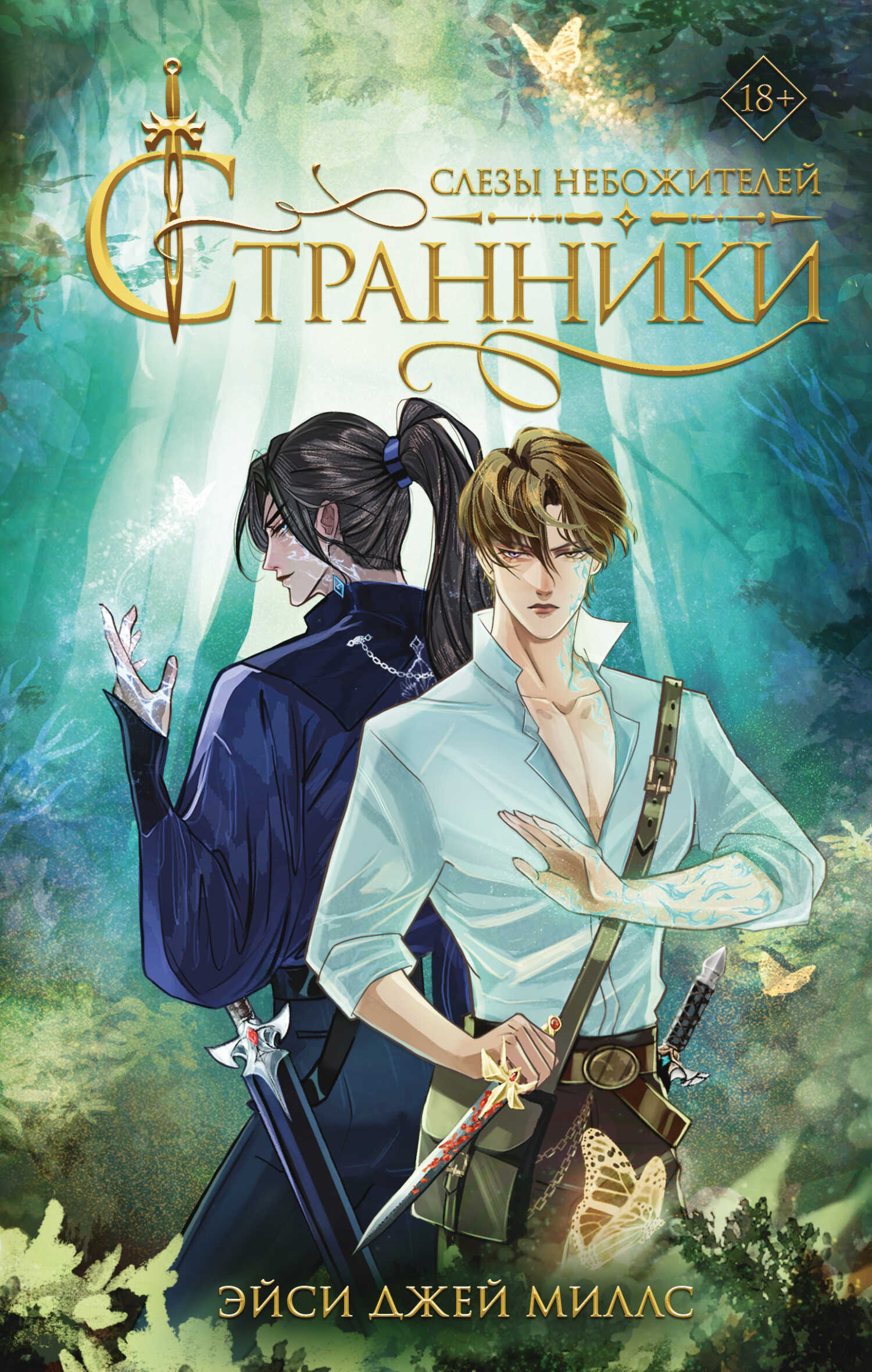 Слезы небожителей - Эйси Джей Миллс