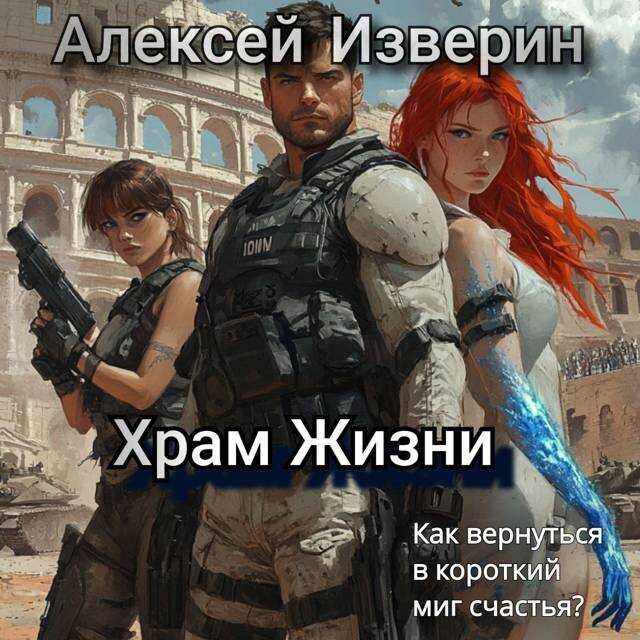Храм жизни - Алексей Сергеевич Изверин