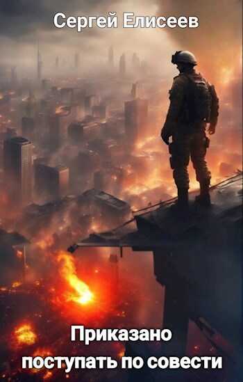 Приказано поступать по совести - Сергей Елисеев